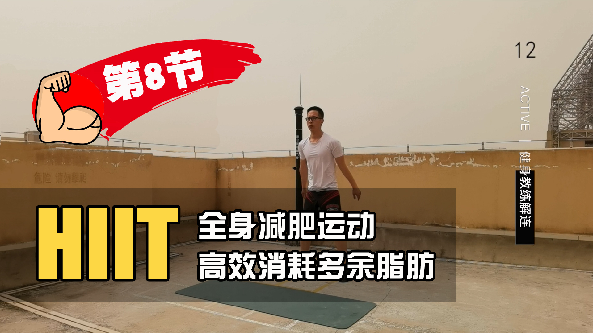 HIIT燃脂训练，全身减肥运动，高效消耗多余脂肪