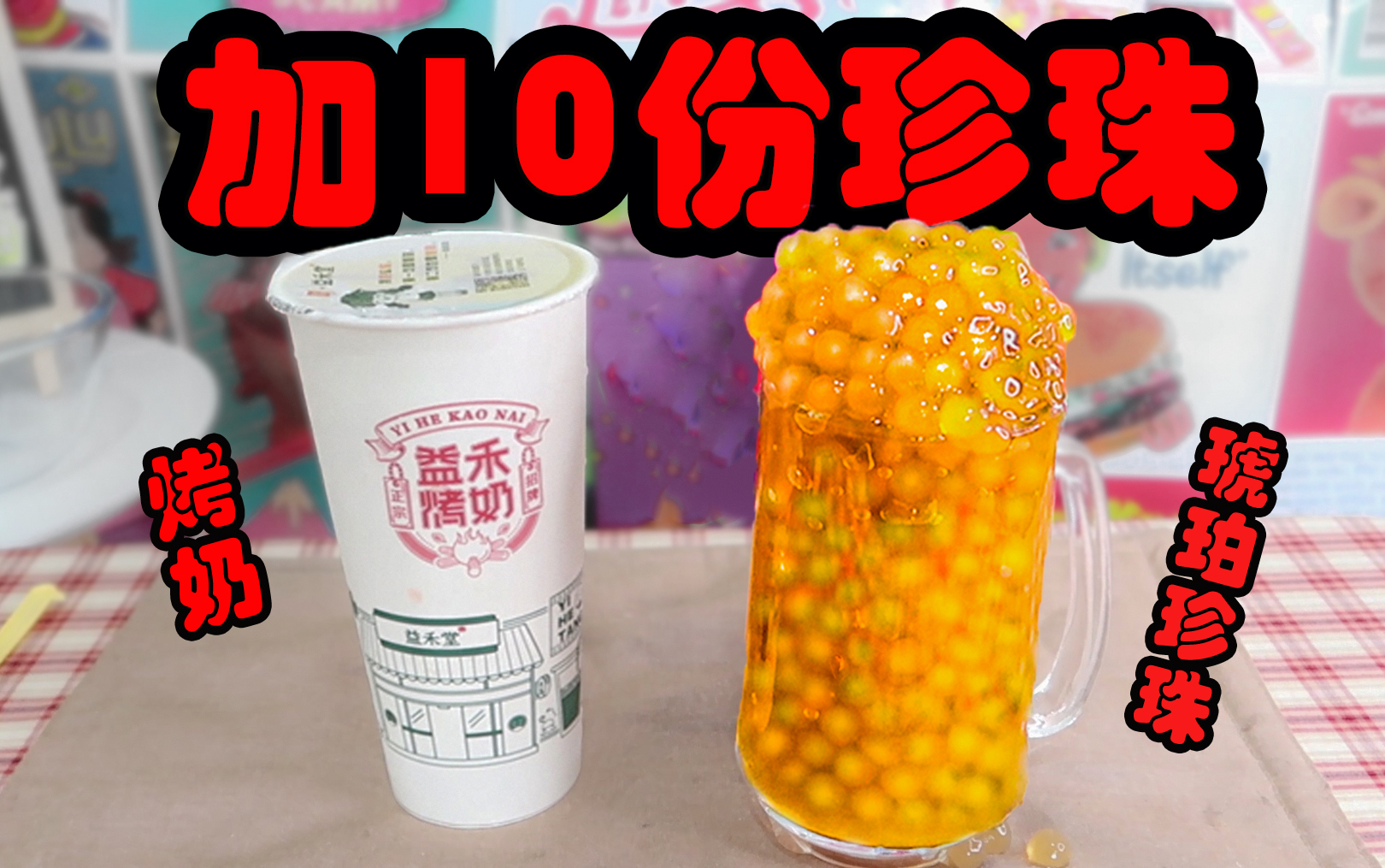 【作死】老板，我要一杯奶茶，加10份珍珠！！！