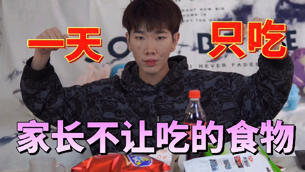 小伙挑战一天只吃家长不让吃的食物！