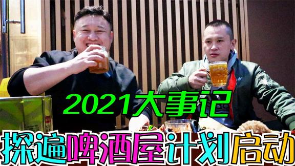 青岛必须打卡的30年啤酒屋，海鲜来料加工微博烤肉那是自成一派