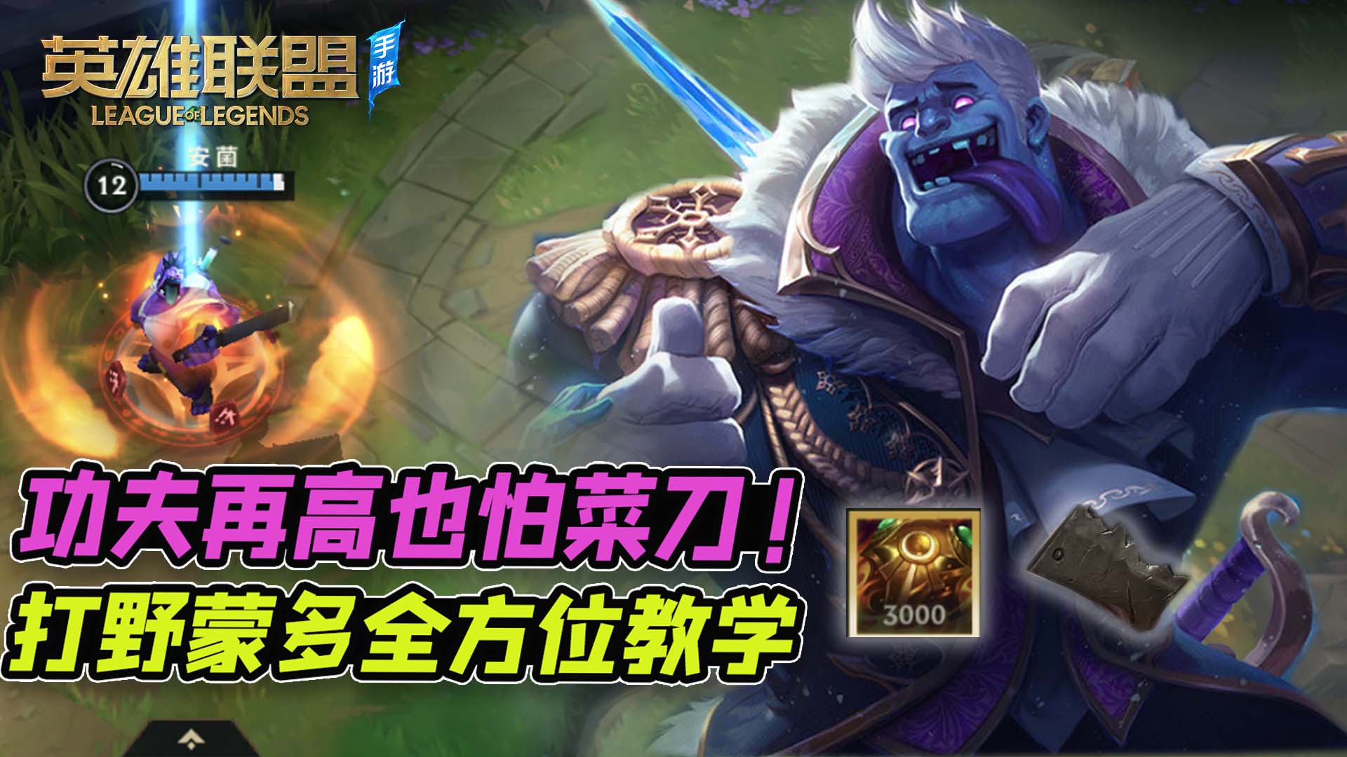 【安菌LOL手游】技巧、详细出装天赋等~打野霸主蒙多教学~