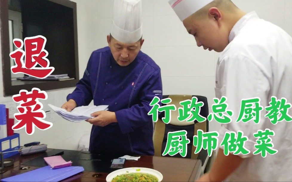 菜品出问题导致退菜，行政总厨上阵教年轻厨师做菜