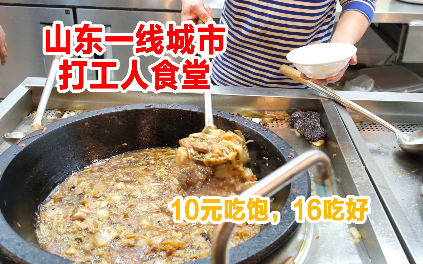 山东一线城市打工人食堂，10元吃饱16元吃好，满满都是肉