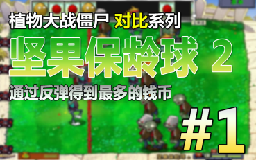 【植物大战僵尸】对比系列 坚果保龄球 2 #1