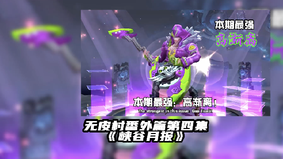 无皮村2-9——典藏殿进攻无皮村？