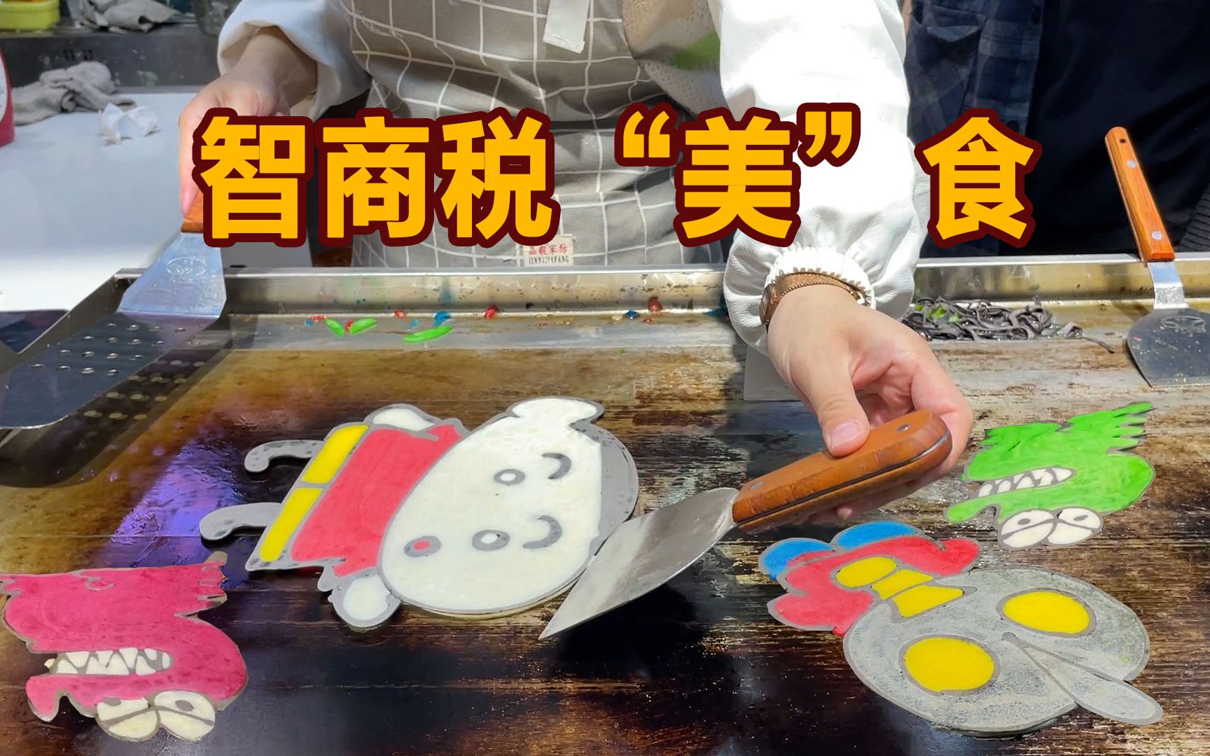 智商税“美”食，五颜六色真好看，吃完能拉彩虹屎