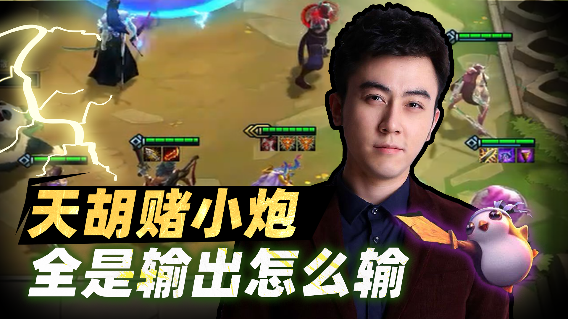 蛇哥天胡赌小炮 全是输出怎么输