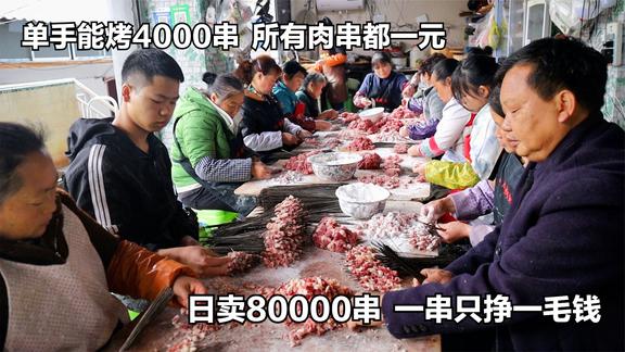 贵州烤肉太豪横，单手能烤4000串，所有肉串都一元一串只挣一毛钱