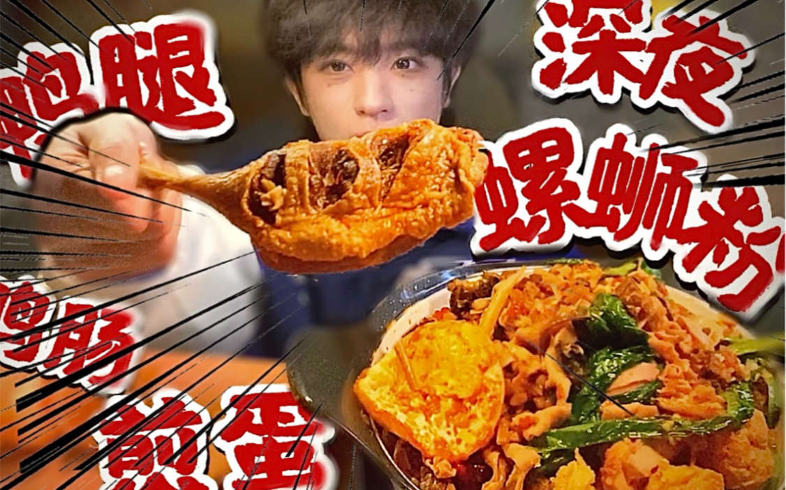 【凌晨4点螺蛳粉】加了1个鸭腿！配料超多！汤都吸干了！