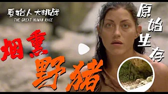 原始人,大挑战06女大佬野外抓猪,岂止一个香字了得！