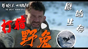 原始人,大挑战08,沙漠偶遇公狼,男人们的战斗开始了