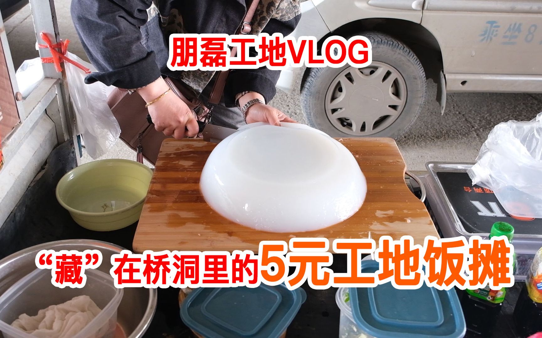 “藏”在桥洞里的工地饭摊，每样都是5块钱，一碗菜配2个馒头没吃饱，再来一斤凉粉真清爽