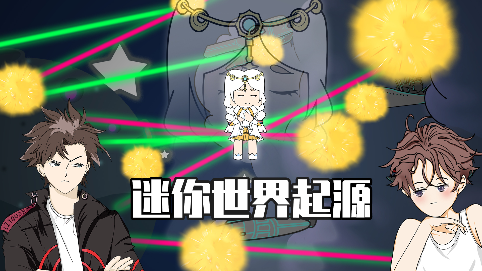 迷你兄弟起源篇：萌眼星暗藏超古代兵器！白发妮妮竟不是人？