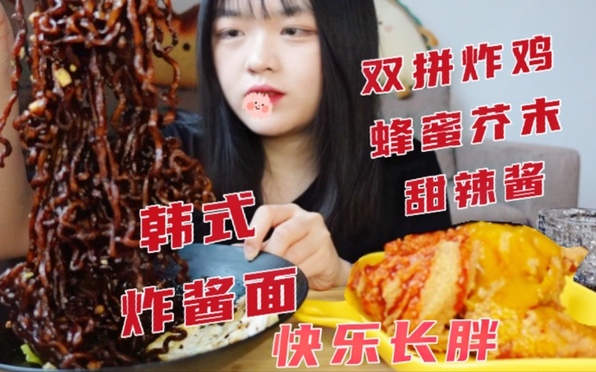 炸鸡就要点甜辣和蜂蜜芥末双拼！不咋黏糊的炸酱面 还有弟弟爱的溏心蛋～