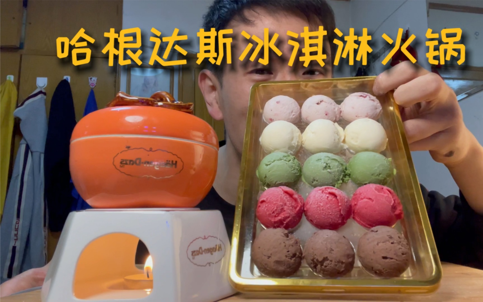 北京小伙独自在家 冷冷的天气吃热热的冰淇淋冷锅