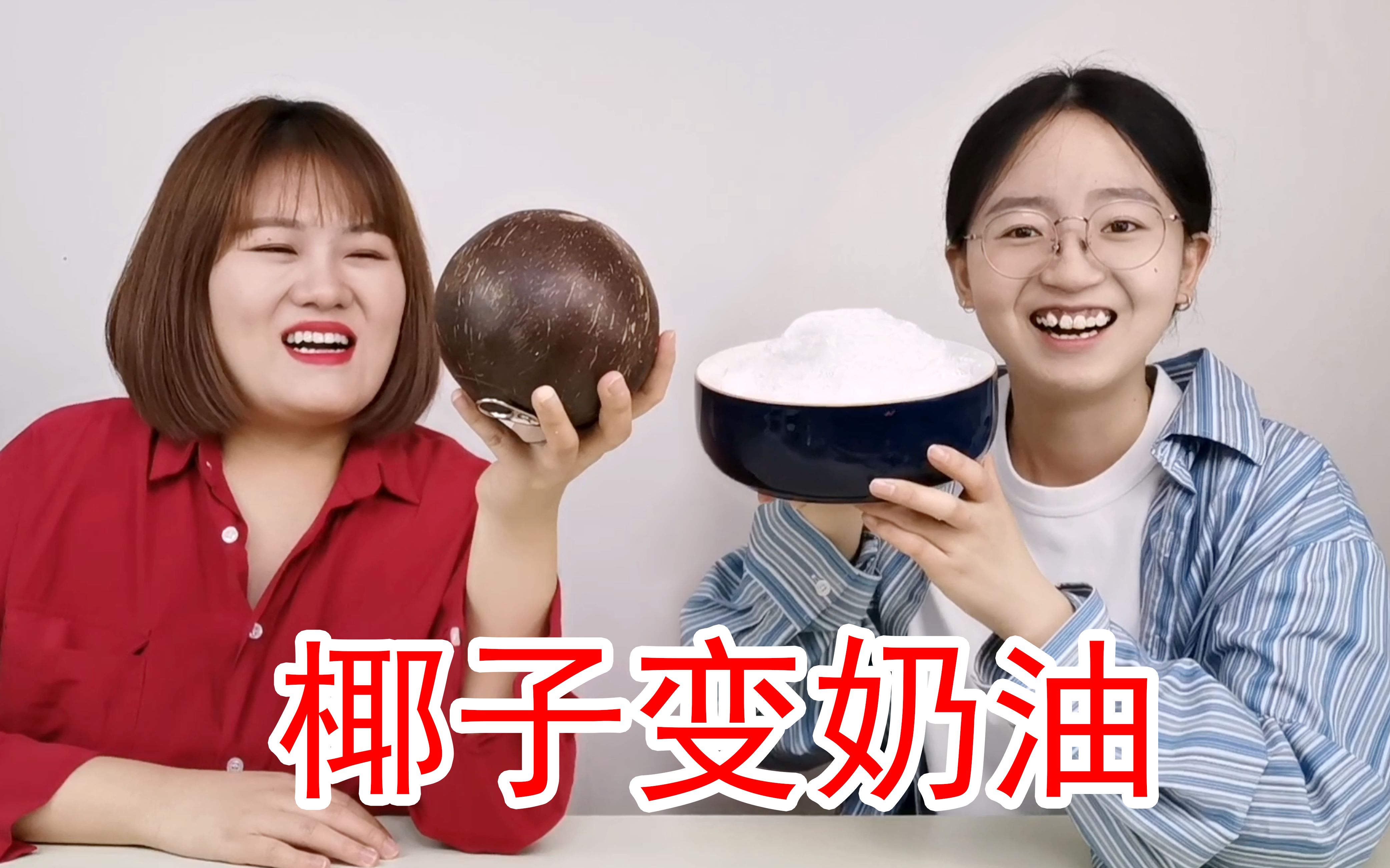 我用10小时把椰子打发了！