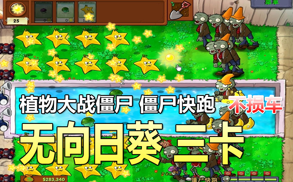 【植物大战僵尸】僵尸快跑 无向日葵 三卡(杨桃) 不损车