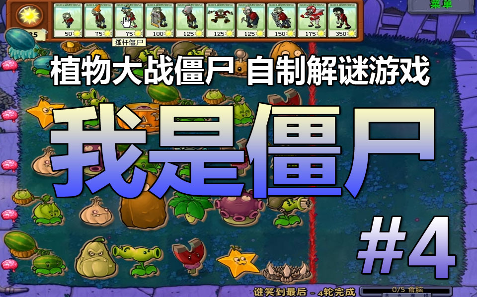 【植物大战僵尸·自制】解谜游戏 我是僵尸 系列#4