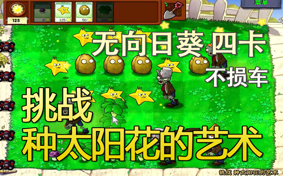 【植物大战僵尸】植物僵尸2 无向日葵 六卡四蘑菇(小喷菇过法) 不损车