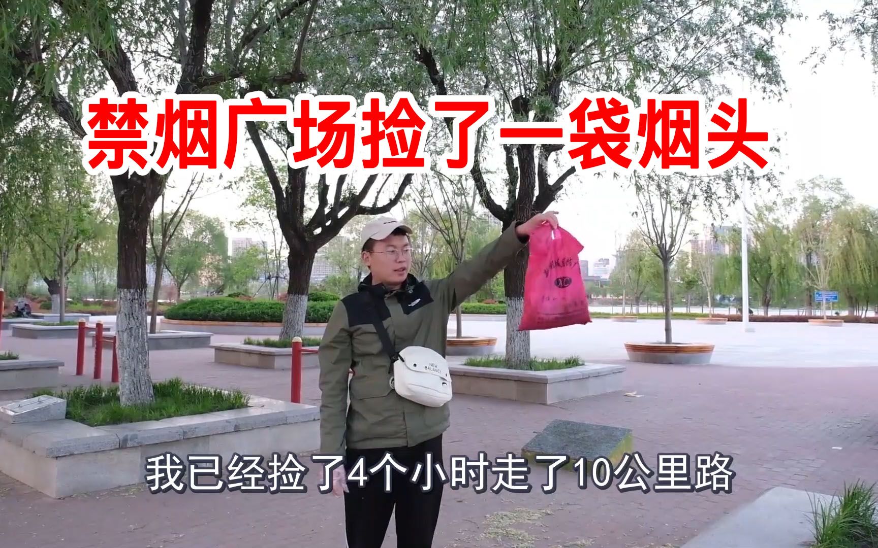 懒汉市场没找到活，去禁烟广场4小时捡了1袋烟头，奖励自己吃顿炸串