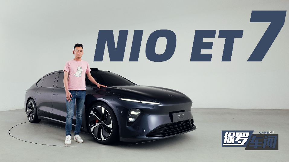 保罗车闻丨蔚来首款纯电动轿车 ET7有什么亮点？