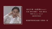 粤语歌中的情与欲