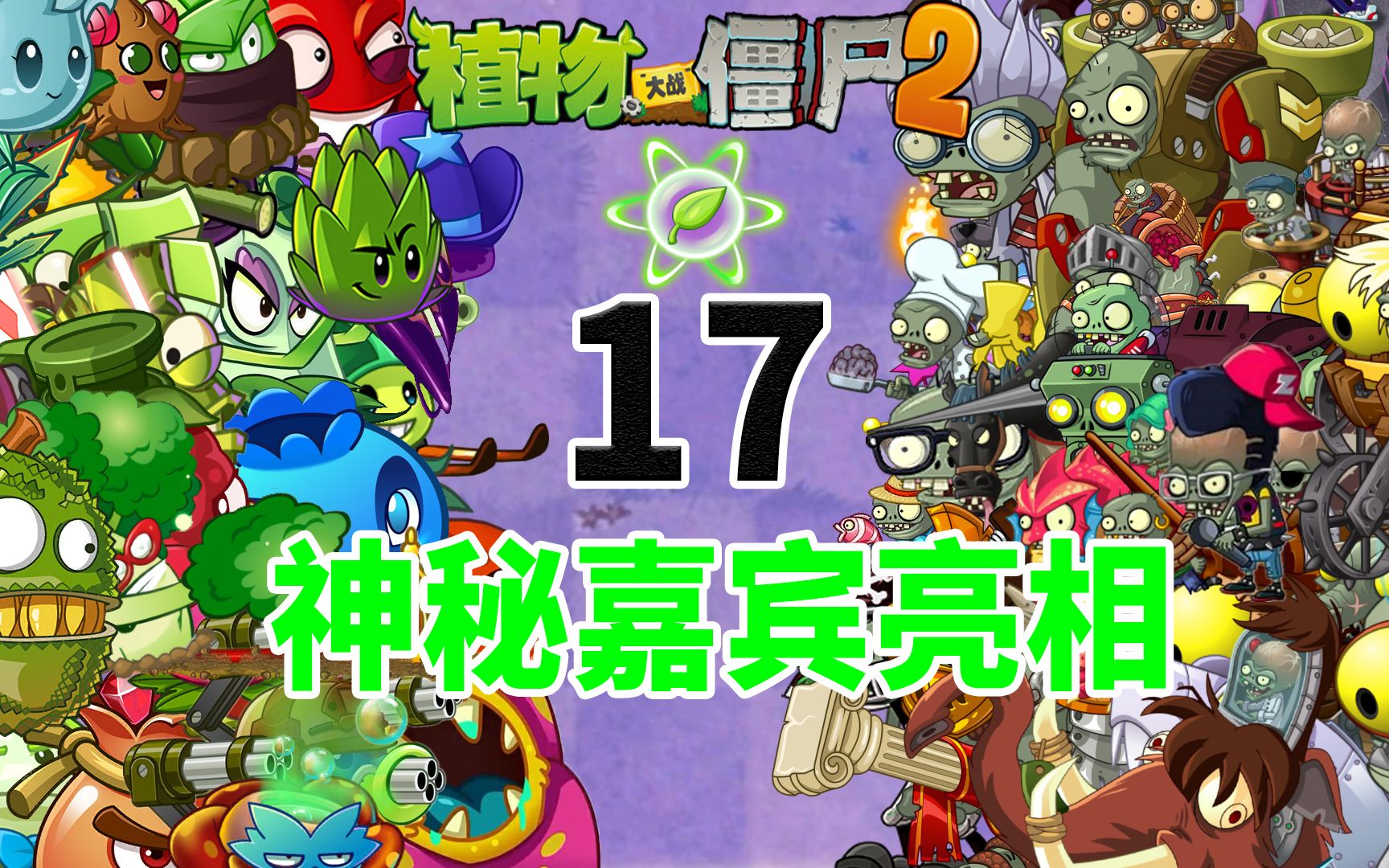 Pvz2植物僵尸摇一摇对决 小丑僵尸能弹到何时？同时还有神秘嘉宾登场