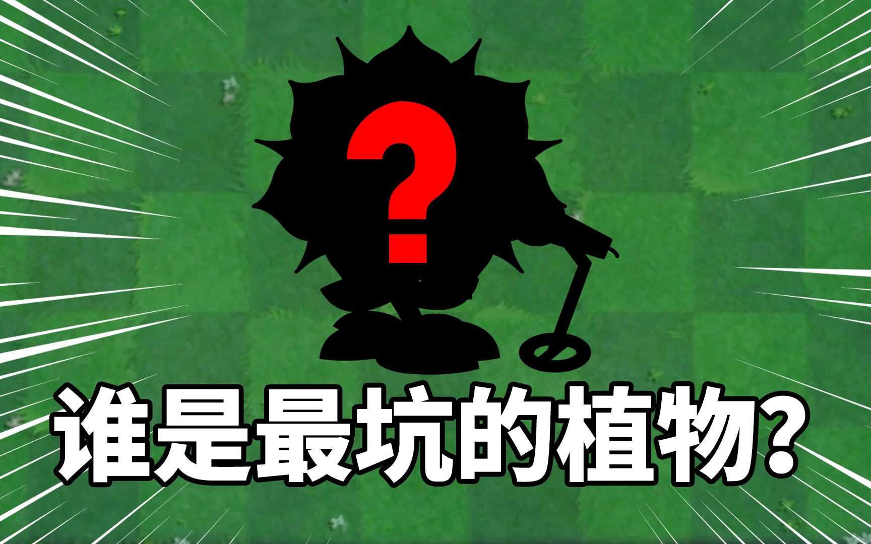 Pvz川话配音 谁是游戏中最坑的植物？