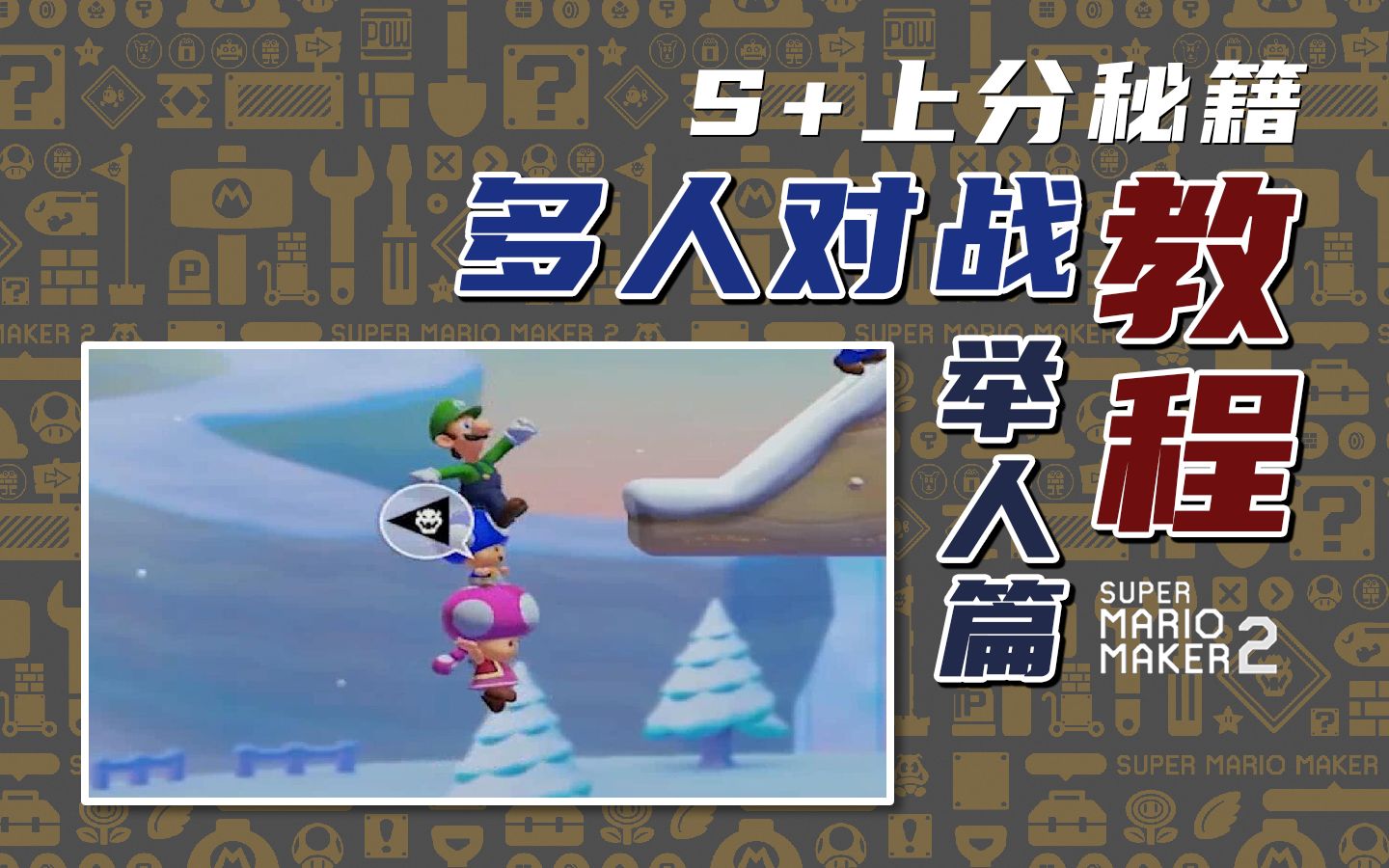 【马里奥制造2】S+上分秘籍 多人对战教程——举人篇