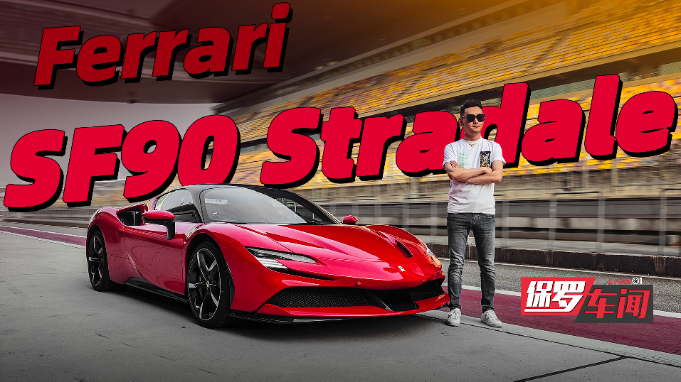 保罗车闻丨定义未来跑车 体验千匹法拉利SF90 Stradale