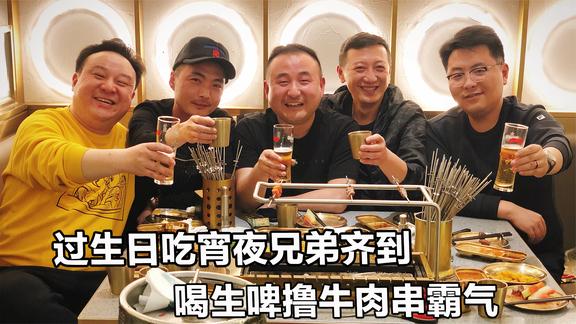 酒鬼霸气过生日，宵夜自带20斤生啤酒，吃特色牛肉烤串绝对下酒