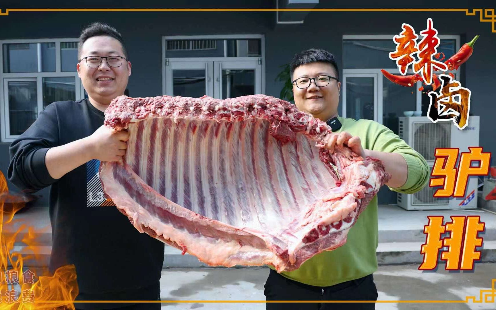 1050买扇驴排骨，半吨请阿米吃“辣卤驴排”软烂可口，香而不腻