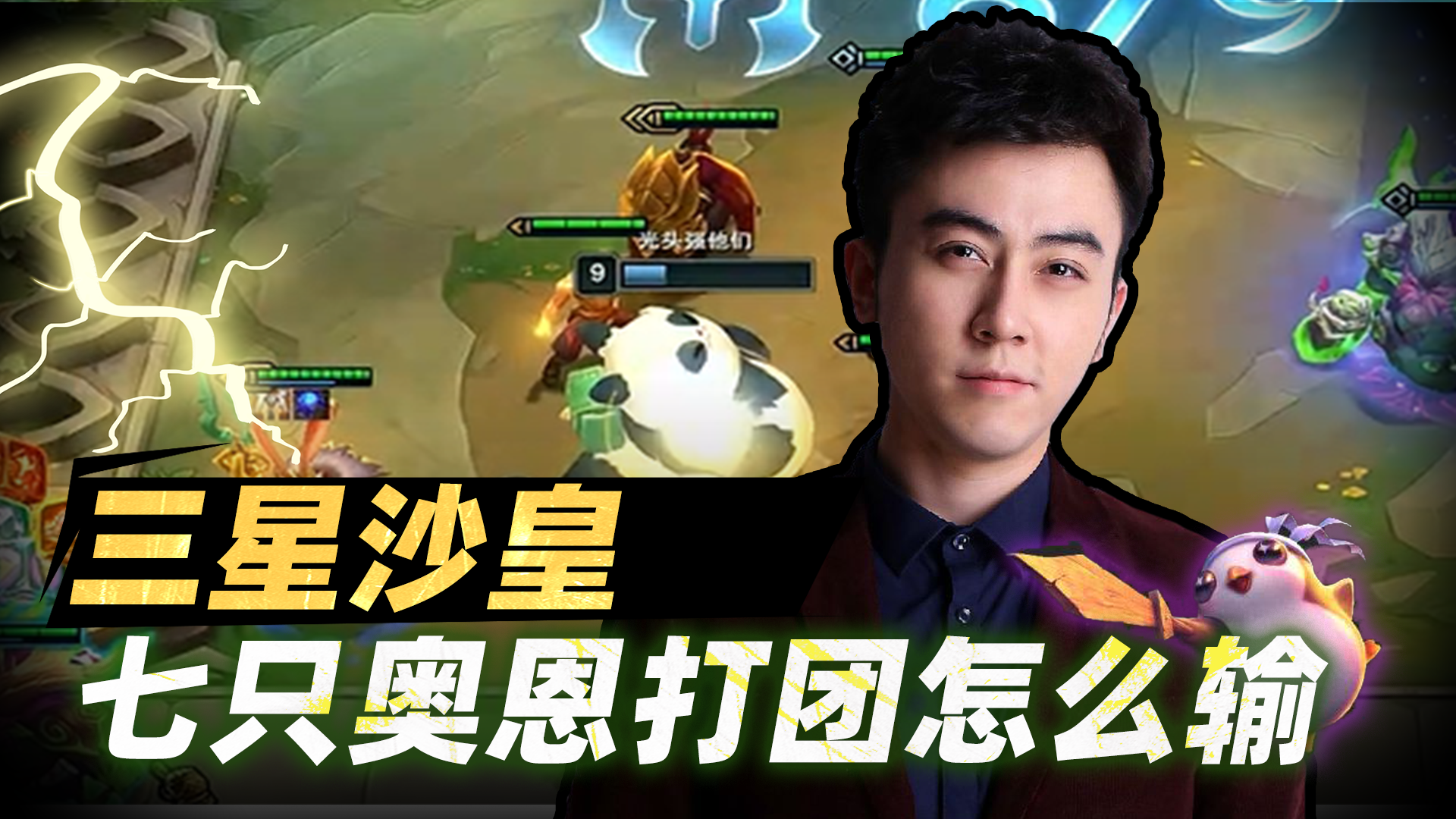 蛇哥 三星沙皇七只奥恩怎么输