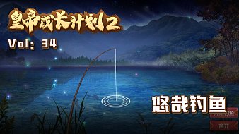 皇帝成長計劃2黑神話：悟空直播_皇帝成長計劃2視頻直播 - 虎牙直播