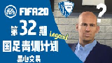 欢迎来到FIFA20足球的直播间