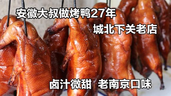 4斤半光鸭挂炉烤制，只用果木碳，18元一斤现烤现卖南京人超爱