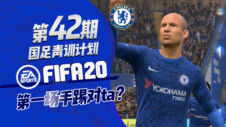欢迎来到FIFA20足球的直播间