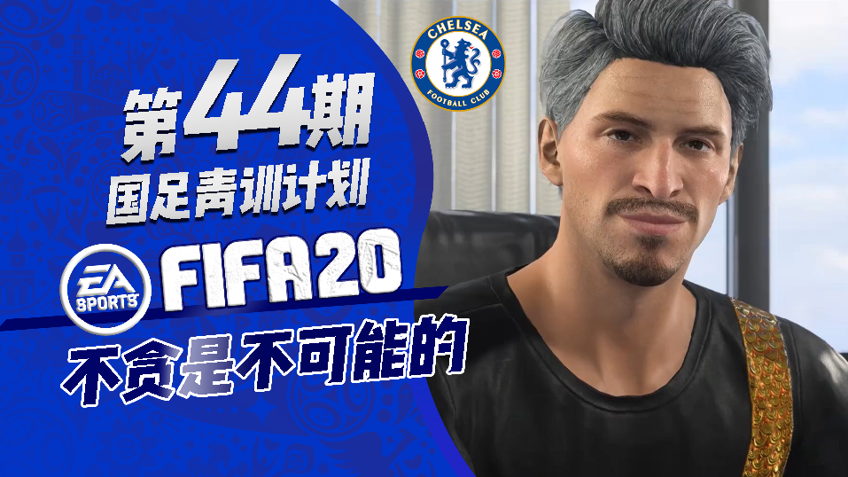欢迎来到FIFA20足球的直播间