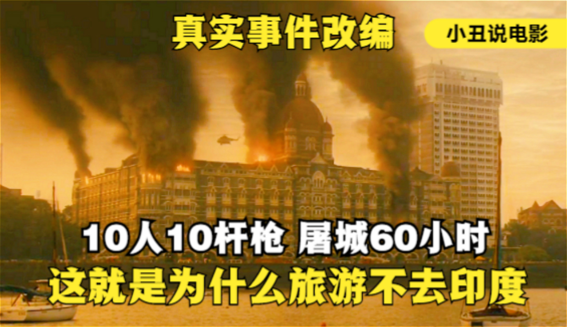 真实事件改编，印度911
