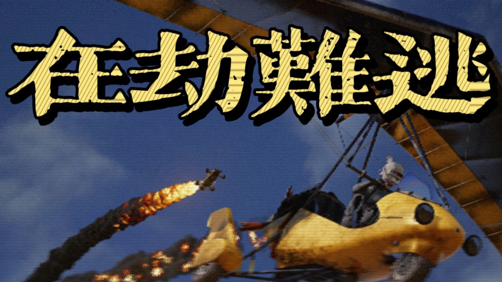 【直播日常】吃鸡也要雅俗共赏