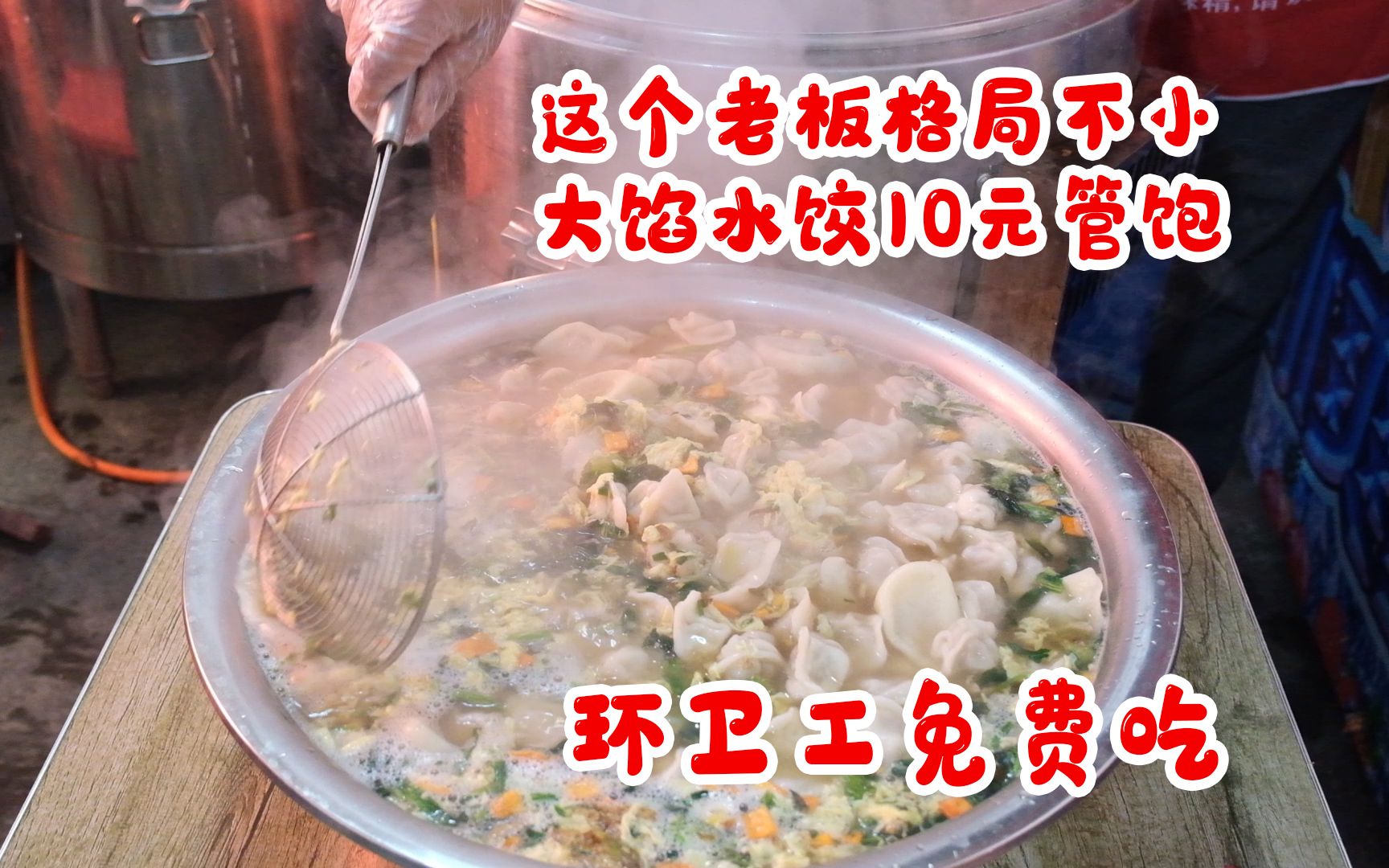 这个老板格局不小，大肉馅水饺10元管饱，环卫工人免费吃