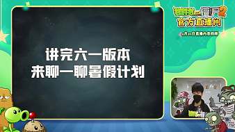 植物大戰(zhàn)僵尸2互動點(diǎn)播直播_植物大戰(zhàn)僵尸2視頻直播 - 虎牙直播