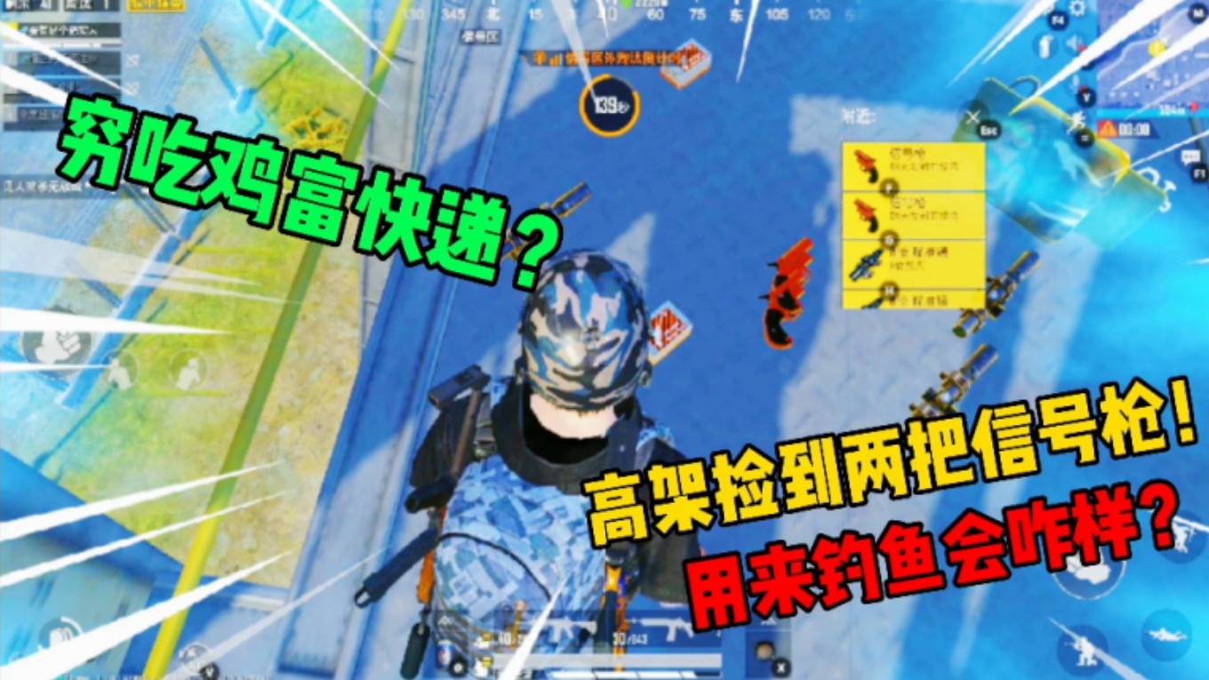 和平精英：巨肥的高架竟连刷两把信号枪！两个超空太穷，竟躲在集装箱钓鱼？