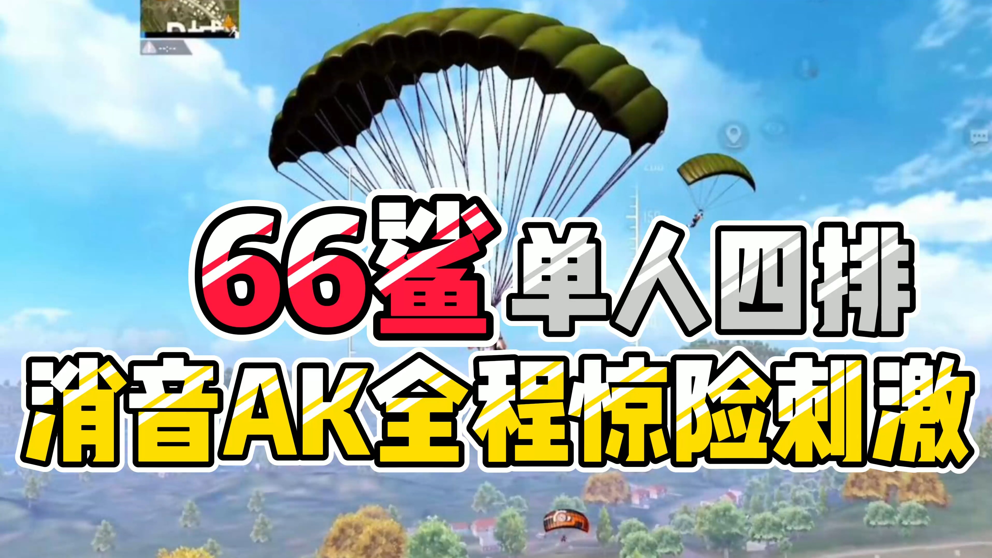 和平精英：66鲨单人四排，全程消音ak，效果真的不错