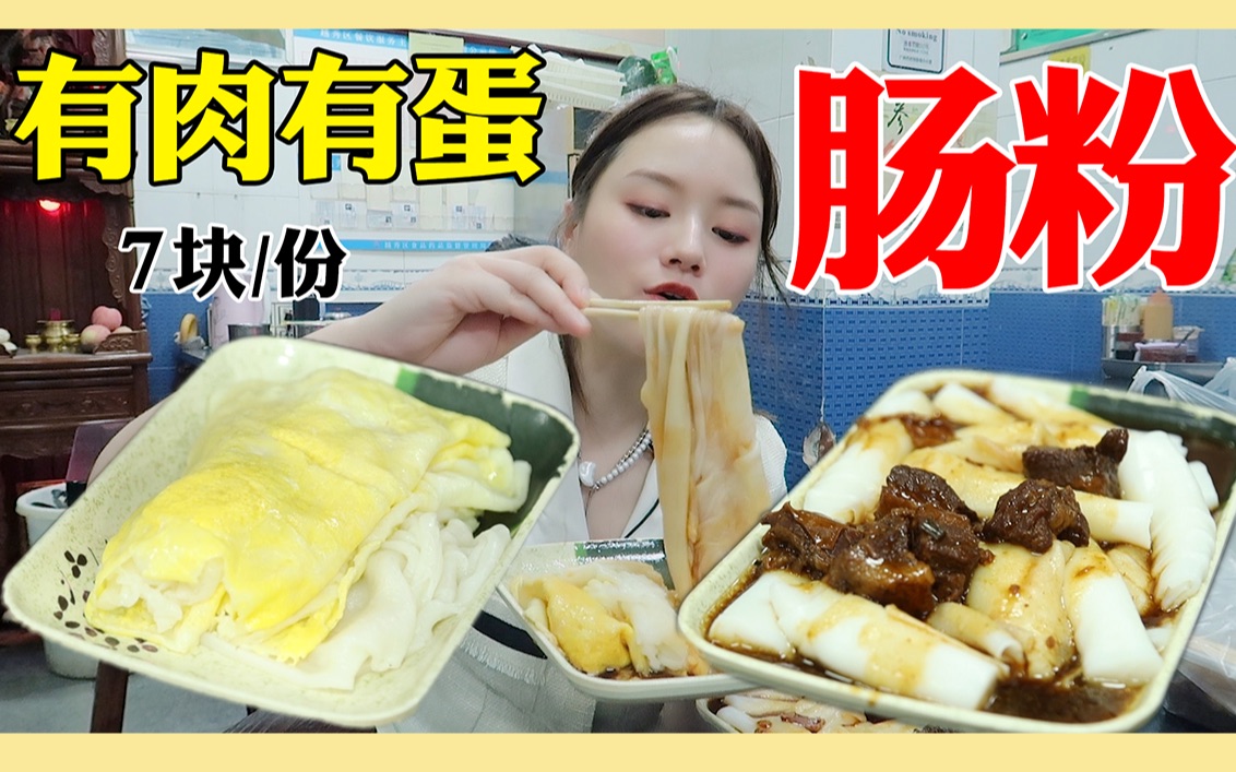 在广州花7块钱就能吃到肠粉？有蛋有肉，皮薄有弹性，爽口！