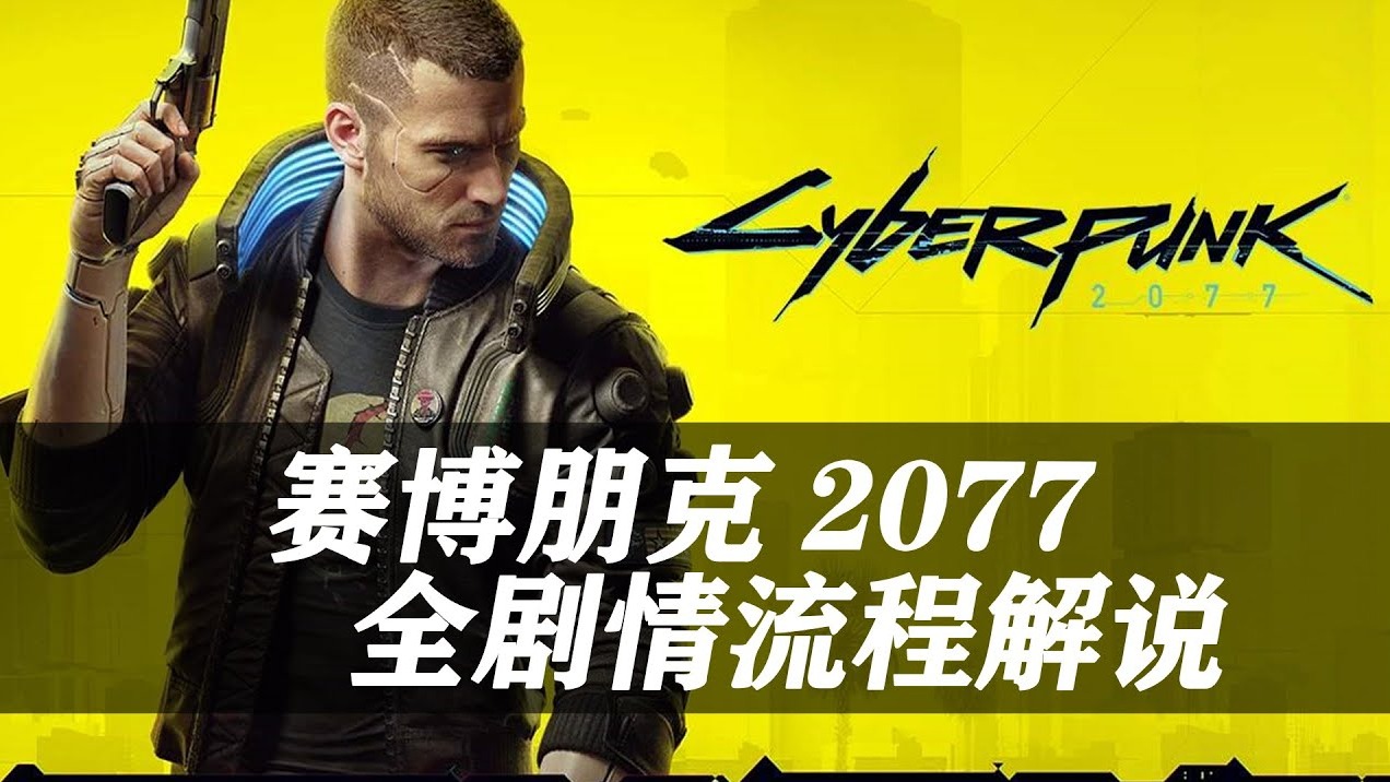 欢迎来到赛博朋克2077剧情流程的直播间