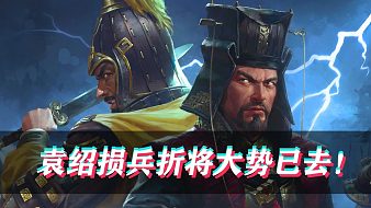 【全面戰(zhàn)爭三國-官渡DLC鄭姜】(第三集) 袁紹大??！文丑張郃棄暗投明！