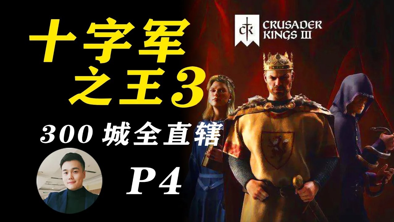 欢迎来到十字军之王3实况的直播间