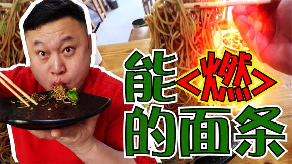 这本来是一碗能点燃的面条，来了青岛之后呵呵了