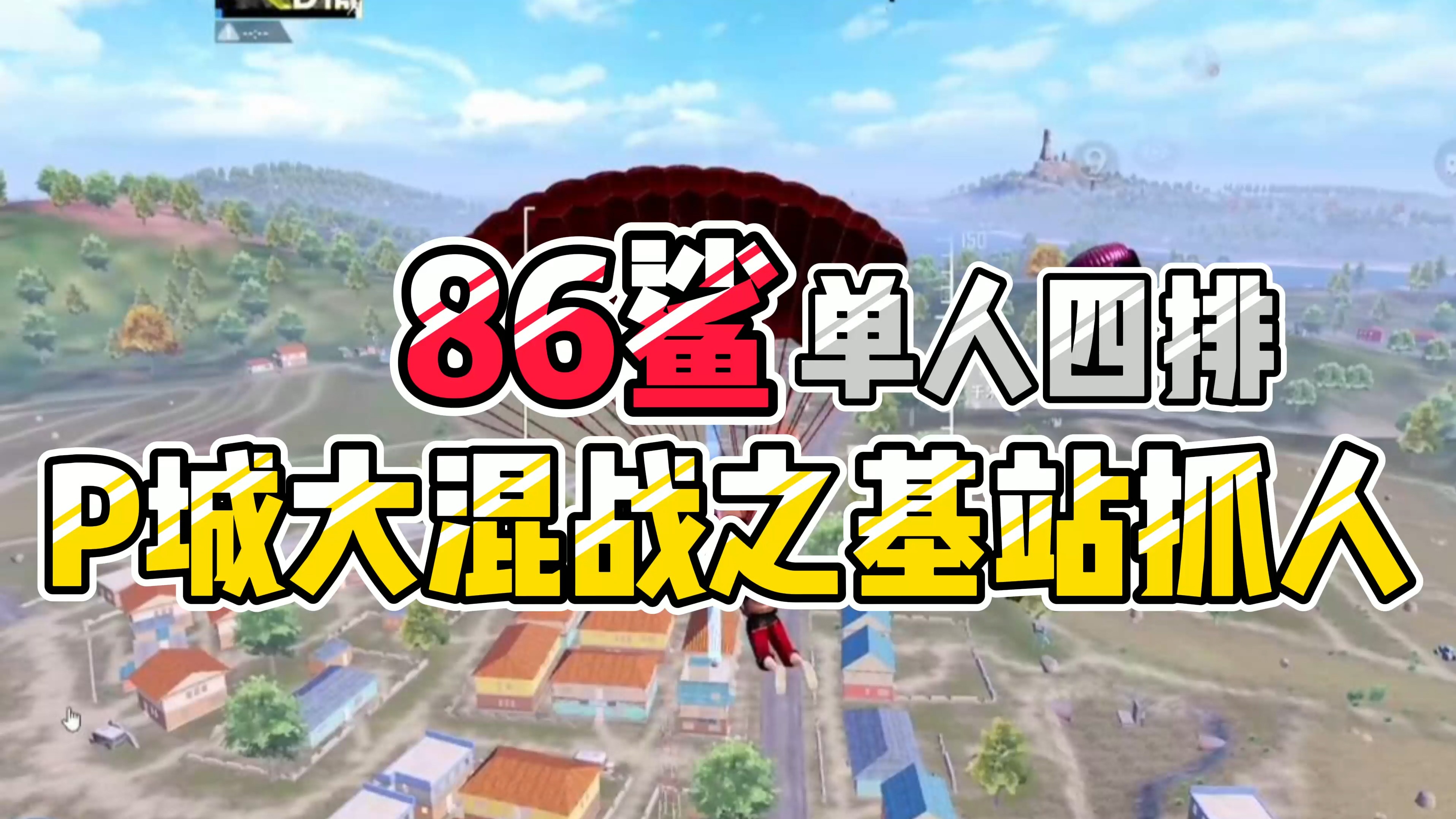 和平精英：86鲨单人四排，p城大混战之基站四处抓人